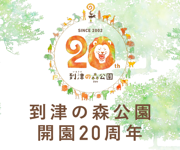 到津の森公園開園20周年