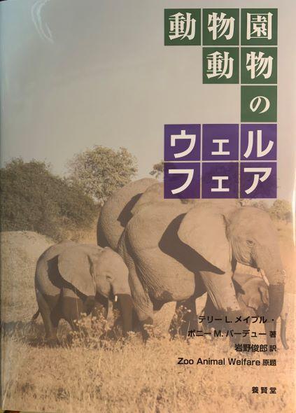 動物園動物のウェルフェア」｜名誉園長の部屋｜公園だより｜到津の森公園