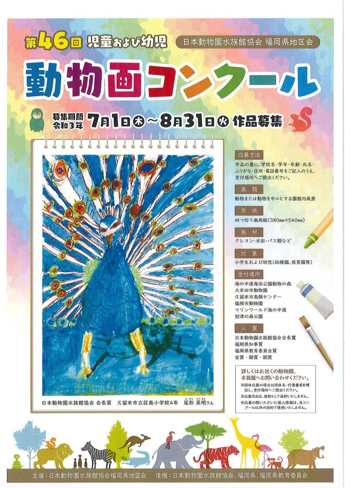 第４６回 児童および幼児動物画コンクール作品募集 イベント情報 到津の森公園