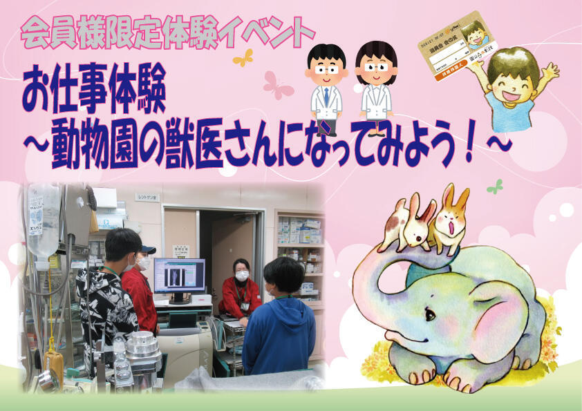 会員様限定】お仕事体験～動物園の獣医さんになってみよう