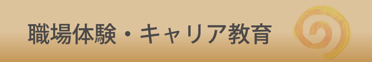 職場体験・キャリア教育