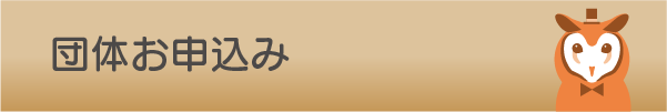 団体お申込み